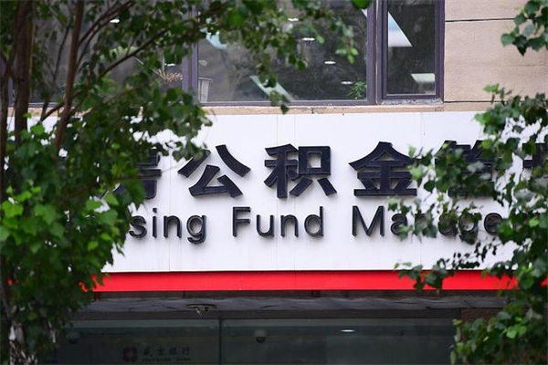 丹阳2025年公积金提取政策（重庆2025年公积金提取政策）